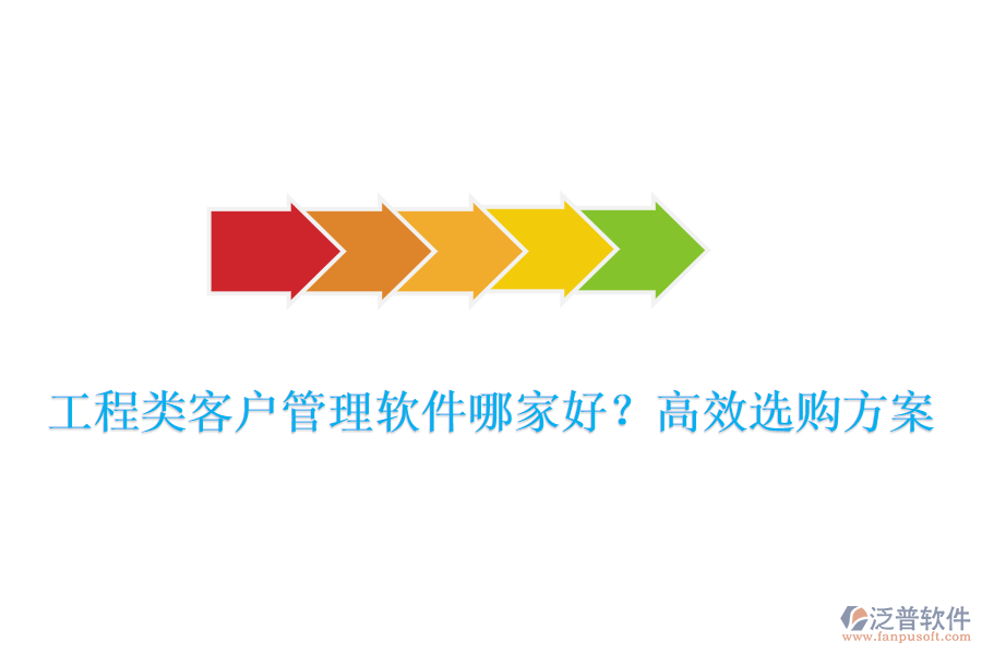工程類客戶管理軟件哪家好？高效選購方案