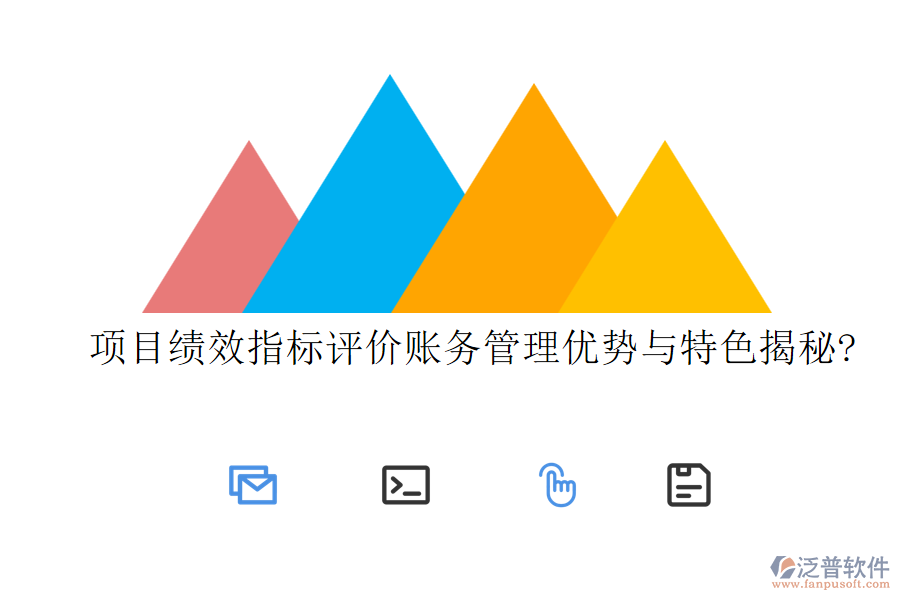 項目績效指標(biāo)評價賬務(wù)管理優(yōu)勢與特色揭秘?