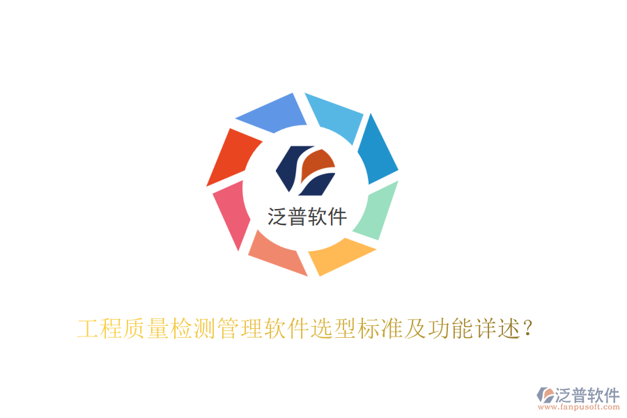 工程質(zhì)量檢測管理軟件選型標(biāo)準(zhǔn)及功能詳述？