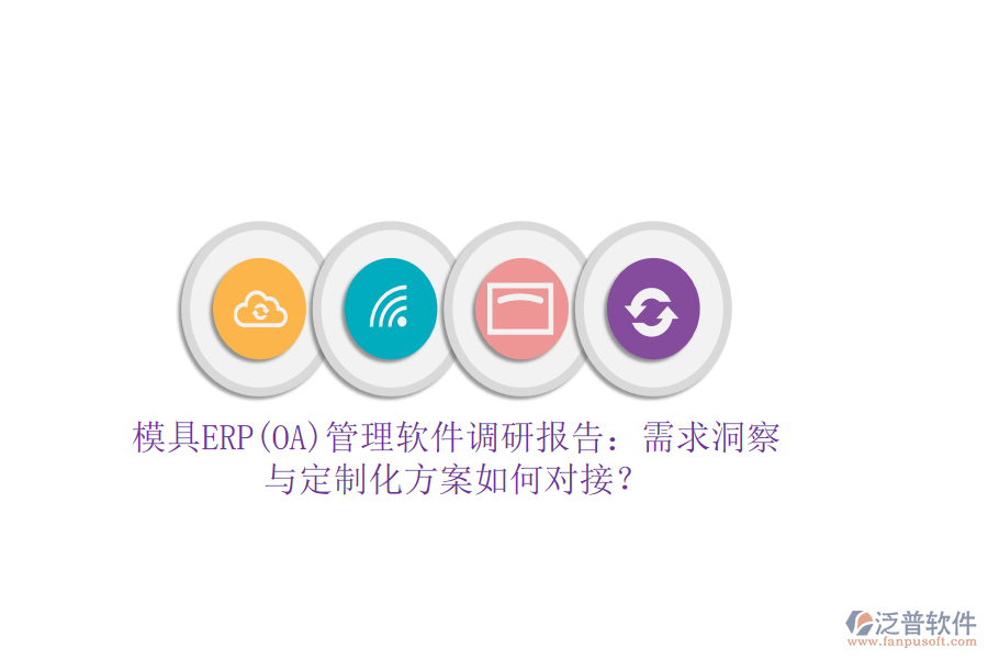 模具ERP(OA)管理軟件調(diào)研報告：需求洞察與定制化方案如何對接？