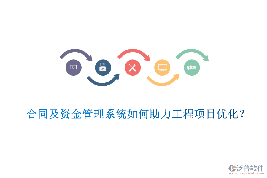 合同及資金管理系統(tǒng)如何助力工程項目優(yōu)化？
