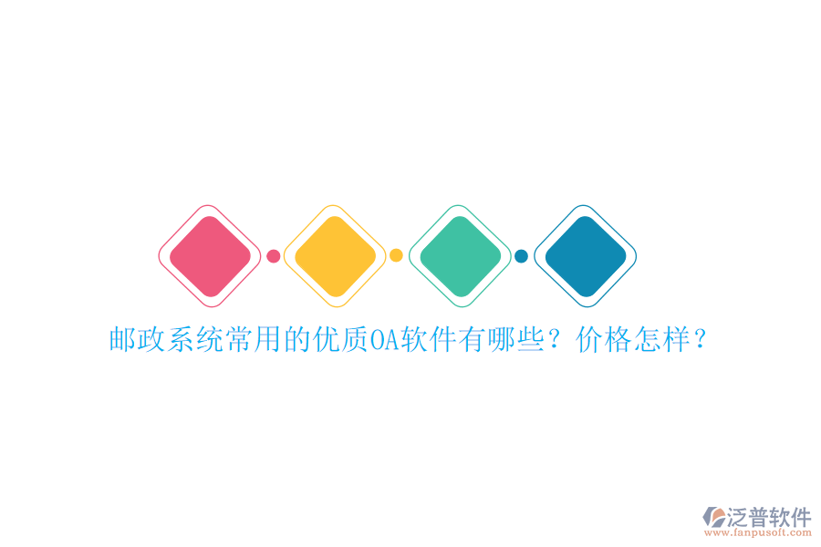 郵政系統(tǒng)常用的優(yōu)質(zhì)OA軟件有哪些？?jī)r(jià)格怎樣？