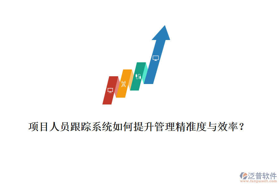 項目人員跟蹤系統如何提升管理精準度與效率？
