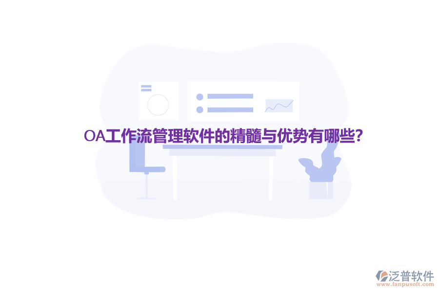 OA工作流管理軟件的精髓與優(yōu)勢(shì)有哪些？