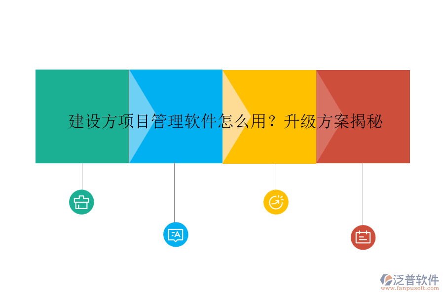 建設(shè)方項(xiàng)目管理軟件怎么用？升級(jí)方案揭秘