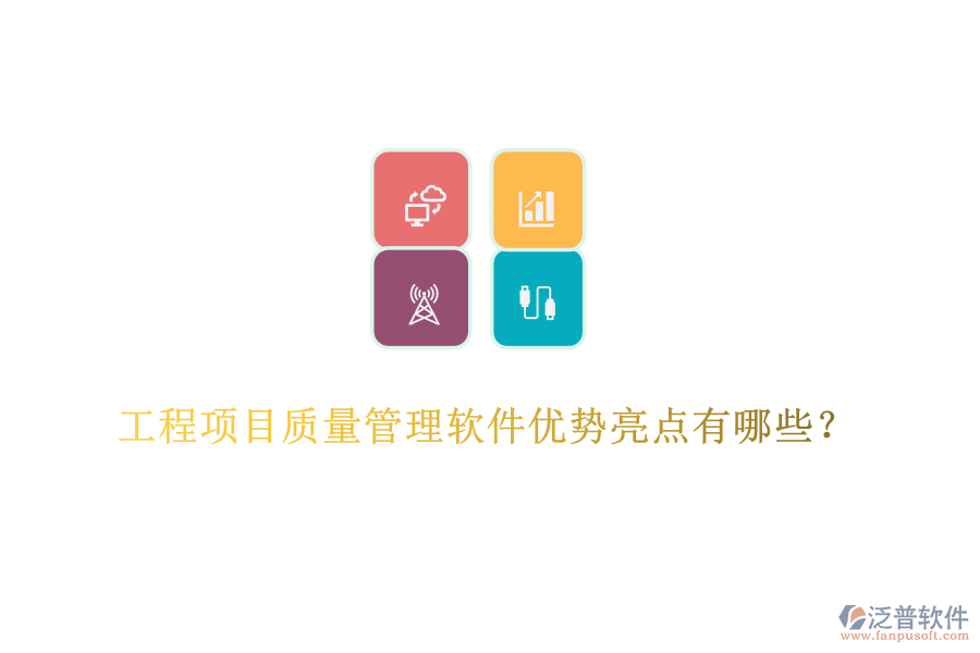 工程項目質(zhì)量管理軟件優(yōu)勢亮點有哪些？