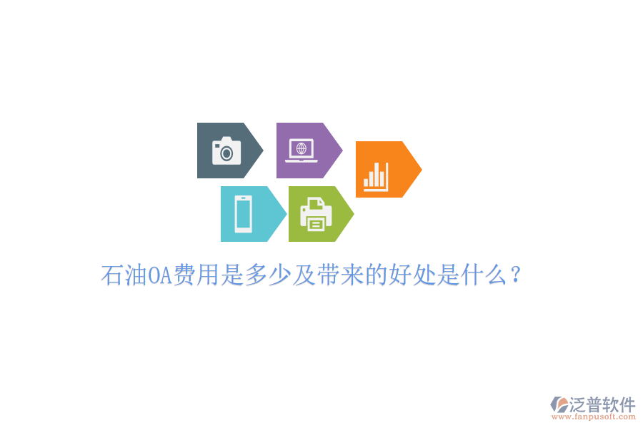  石油OA費用是多少及帶來的好處是什么？