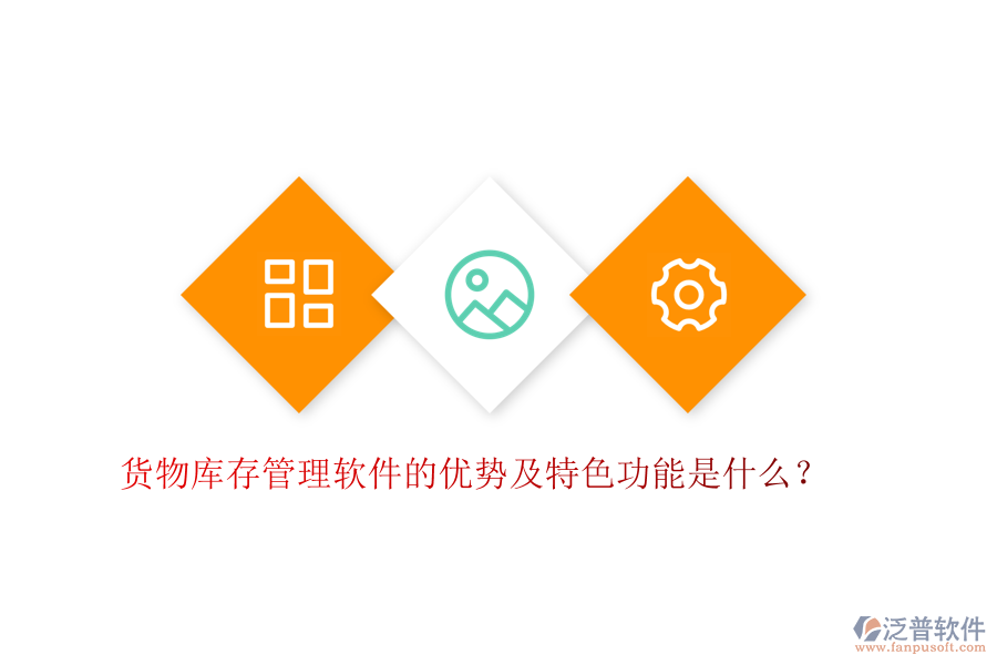 貨物庫(kù)存管理軟件的優(yōu)勢(shì)及特色功能是什么？
