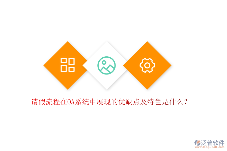 請假流程在OA系統(tǒng)中展現(xiàn)的優(yōu)缺點(diǎn)及特色是什么？