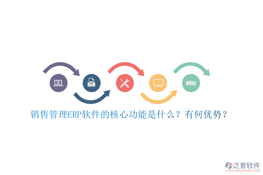 銷售管理ERP軟件的核心功能是什么？有何優(yōu)勢(shì)？