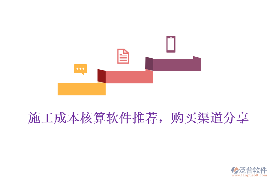 施工成本核算軟件推薦，購買渠道分享