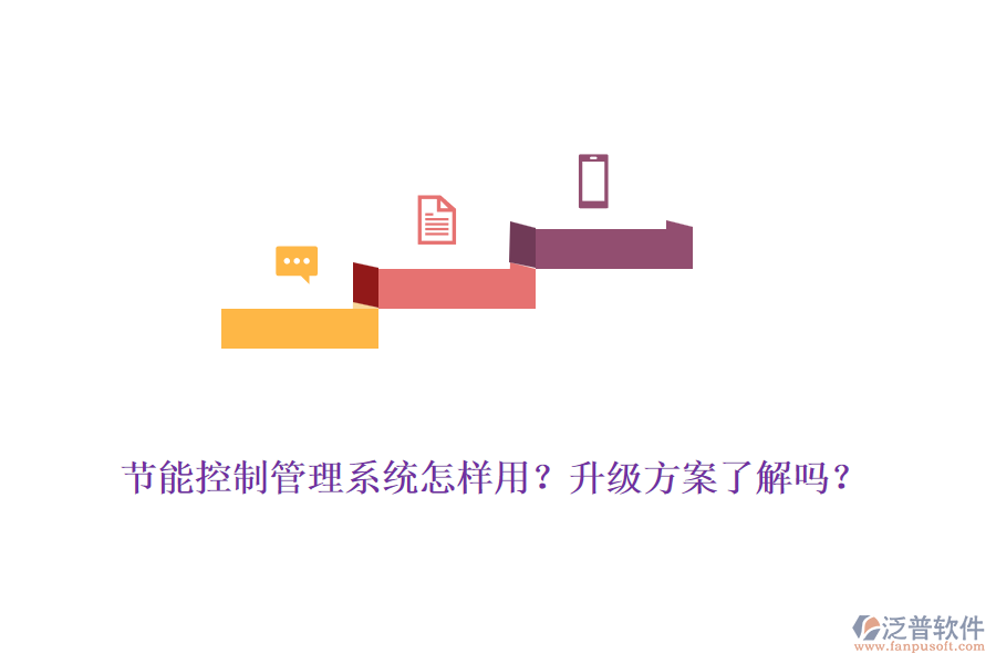 節(jié)能控制管理系統(tǒng)怎樣用？升級方案了解嗎？