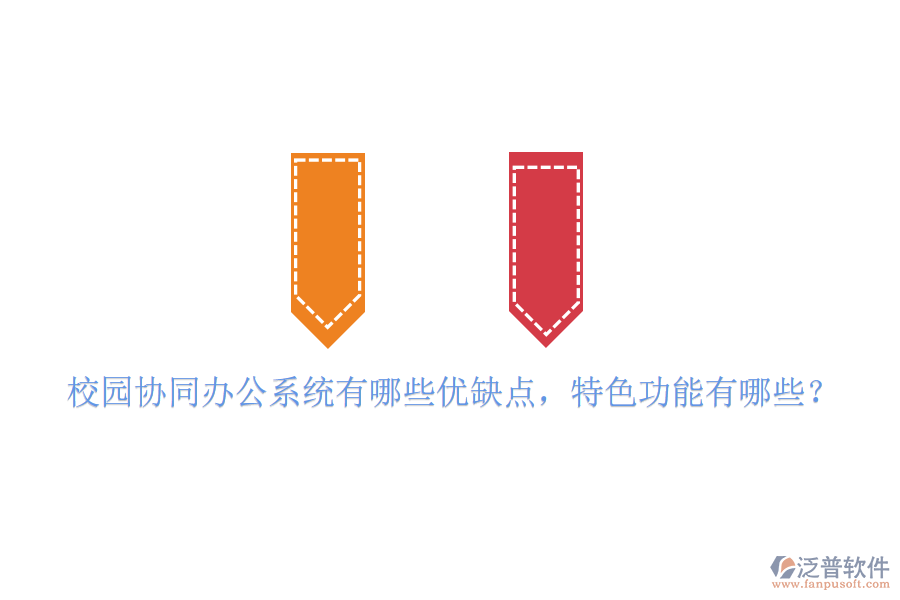  校園協同辦公系統(tǒng)有哪些優(yōu)缺點，特色功能有哪些？