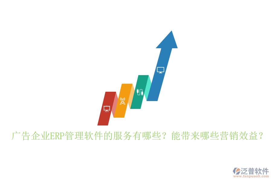 廣告企業(yè)ERP管理軟件的服務有哪些？能帶來哪些營銷效益？