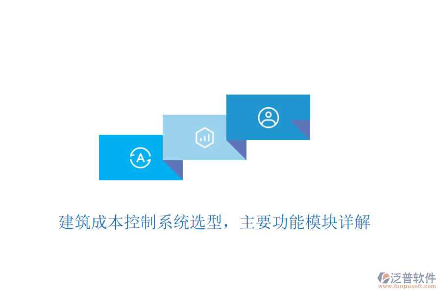 建筑成本控制系統(tǒng)選型，主要功能模塊詳解