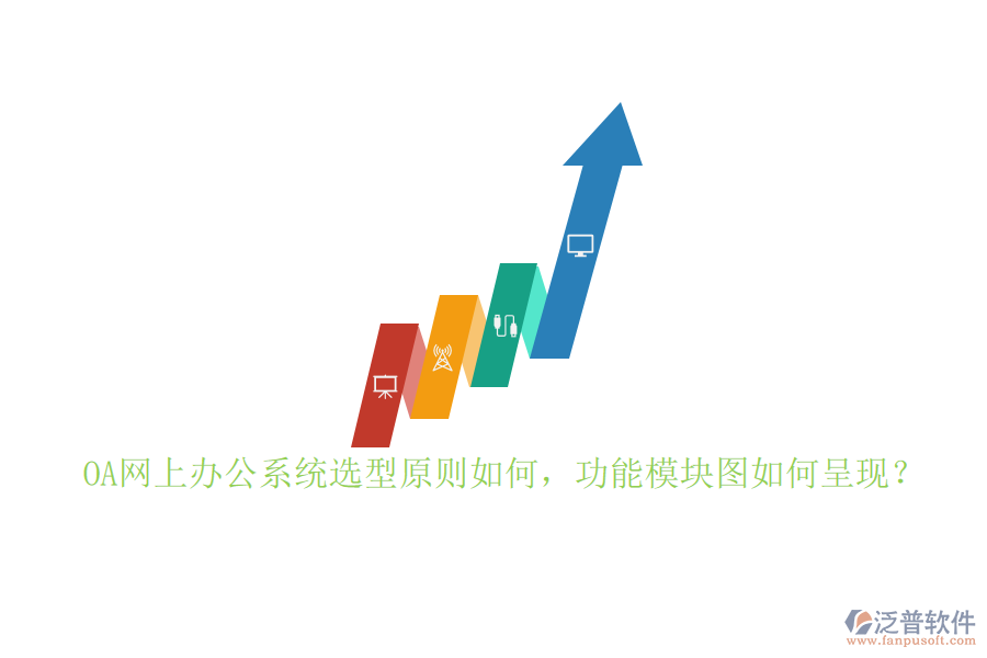 OA網(wǎng)上辦公系統(tǒng)選型原則如何，功能模塊圖如何呈現(xiàn)？