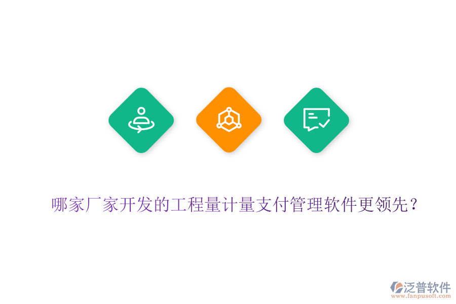 哪家廠家開發(fā)的工程量計量支付管理軟件更領先？