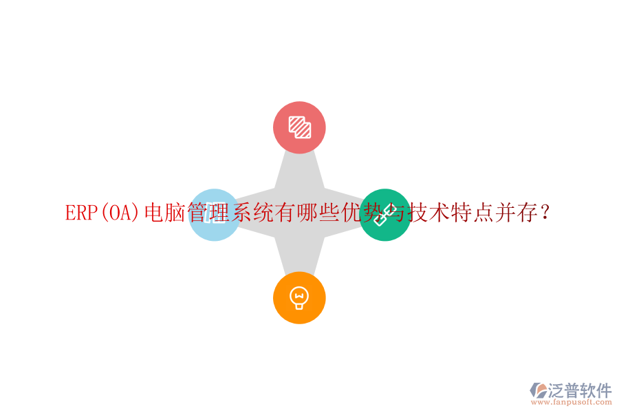 ERP(OA)電腦管理系統(tǒng)有哪些優(yōu)勢(shì)與技術(shù)特點(diǎn)并存？