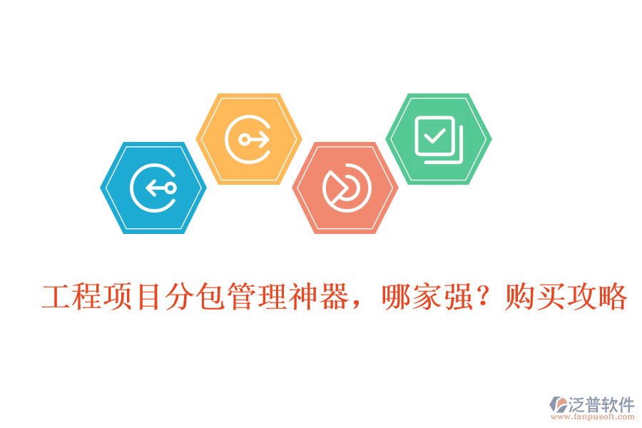 工程項(xiàng)目分包管理神器，哪家強(qiáng)?購(gòu)買攻略