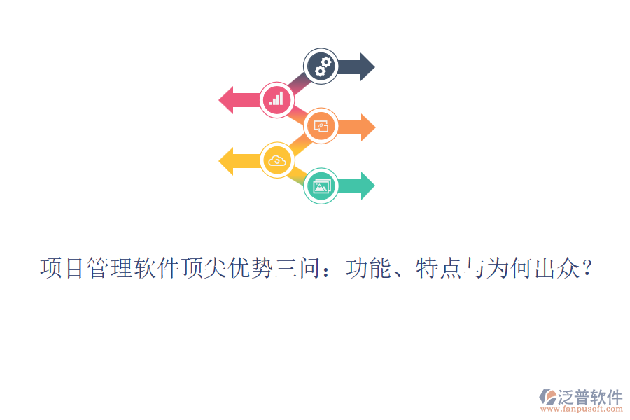 項目管理軟件頂尖優(yōu)勢三問：功能、特點與為何出眾？