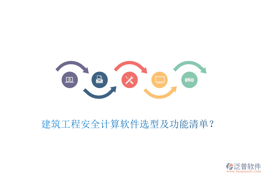 建筑工程安全計(jì)算軟件選型及功能清單？
