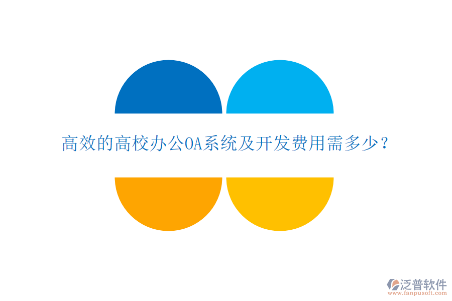  高效的高校<a href=http://digitaldepost.com/oa/ target=_blank class=infotextkey>辦公OA系統(tǒng)</a>及開發(fā)費(fèi)用需多少？