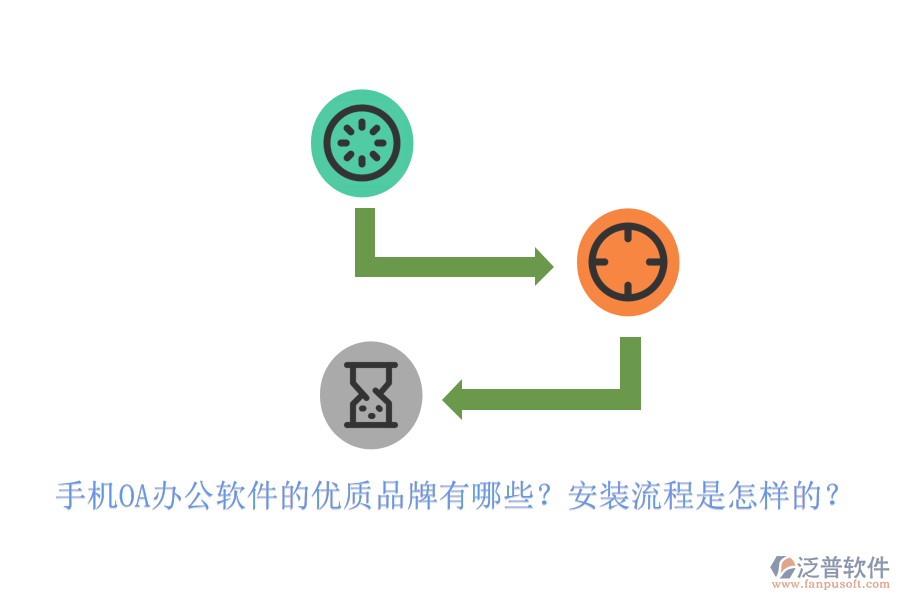 手機(jī)OA辦公軟件的優(yōu)質(zhì)品牌有哪些？安裝流程是怎樣的？
