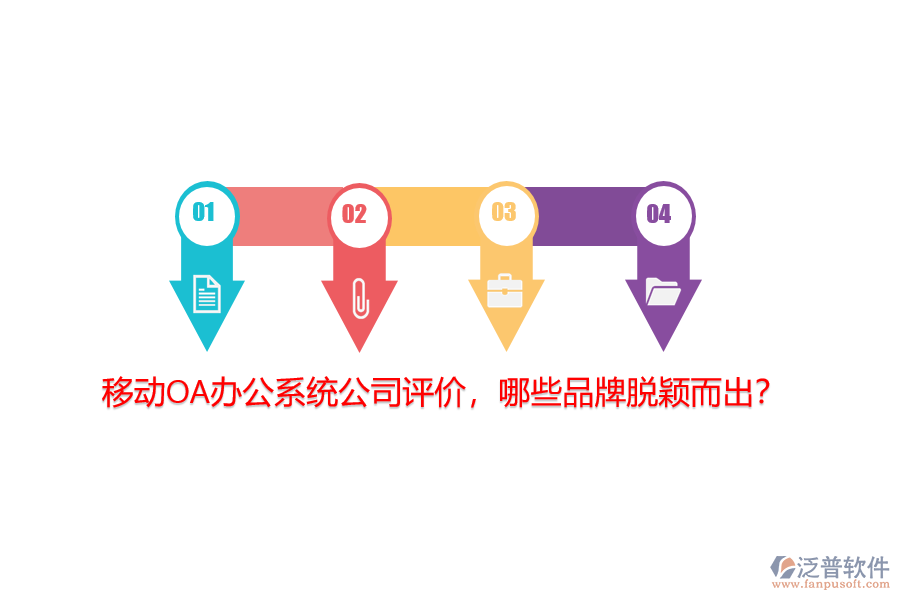 移動<a href=http://digitaldepost.com/oa/ target=_blank class=infotextkey>OA辦公系統(tǒng)</a>公司評價(jià)，哪些品牌脫穎而出？