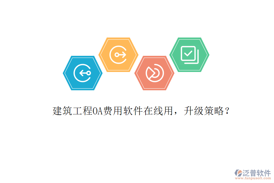 建筑工程OA費(fèi)用軟件在線用，升級(jí)策略?
