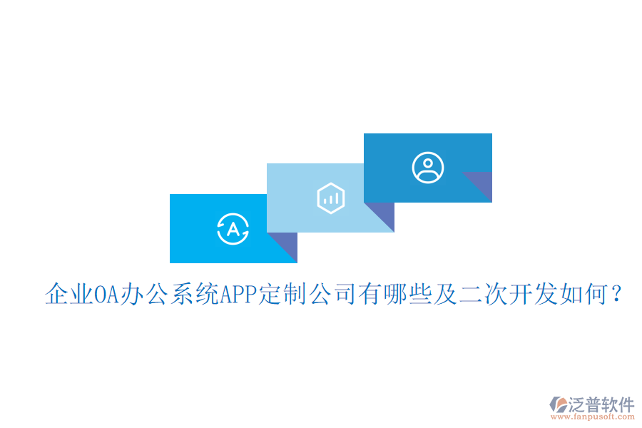  企業(yè)OA辦公系統(tǒng)APP定制公司有哪些及<a href=http://digitaldepost.com/Implementation/kaifa/ target=_blank class=infotextkey>二次開發(fā)</a>如何？