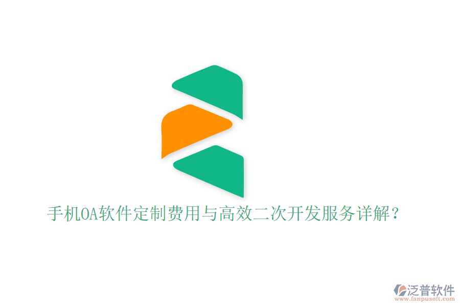  手機(jī)OA軟件定制費(fèi)用與高效二次開(kāi)發(fā)服務(wù)詳解？