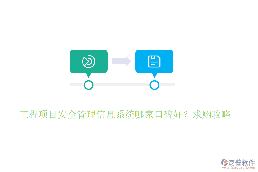 工程項目安全管理信息系統(tǒng)哪家口碑好？求購攻略