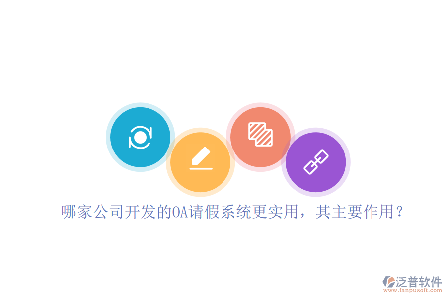 哪家公司開發(fā)的OA請(qǐng)假系統(tǒng)更實(shí)用，其主要作用？
