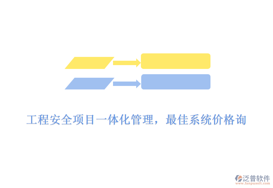 工程安全項(xiàng)目一體化管理，最佳系統(tǒng)價(jià)格詢