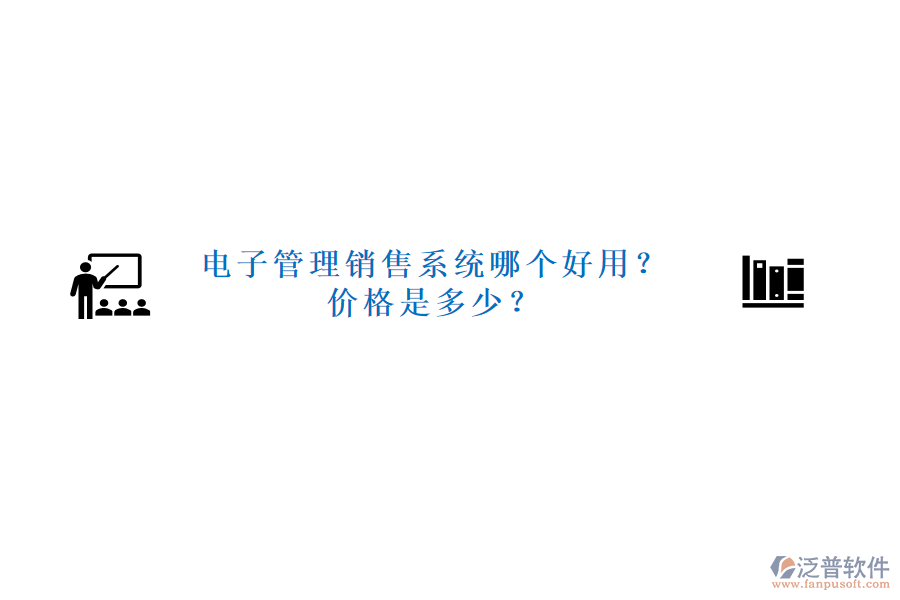 電子管理銷售系統(tǒng)哪個好用？價格是多少？