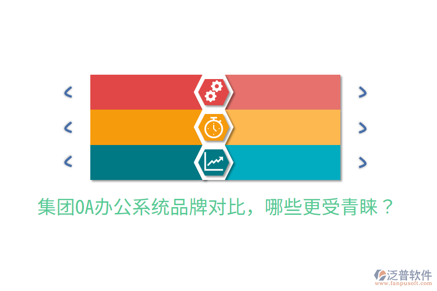  集團(tuán)OA辦公系統(tǒng)品牌對比，哪些更受青睞？