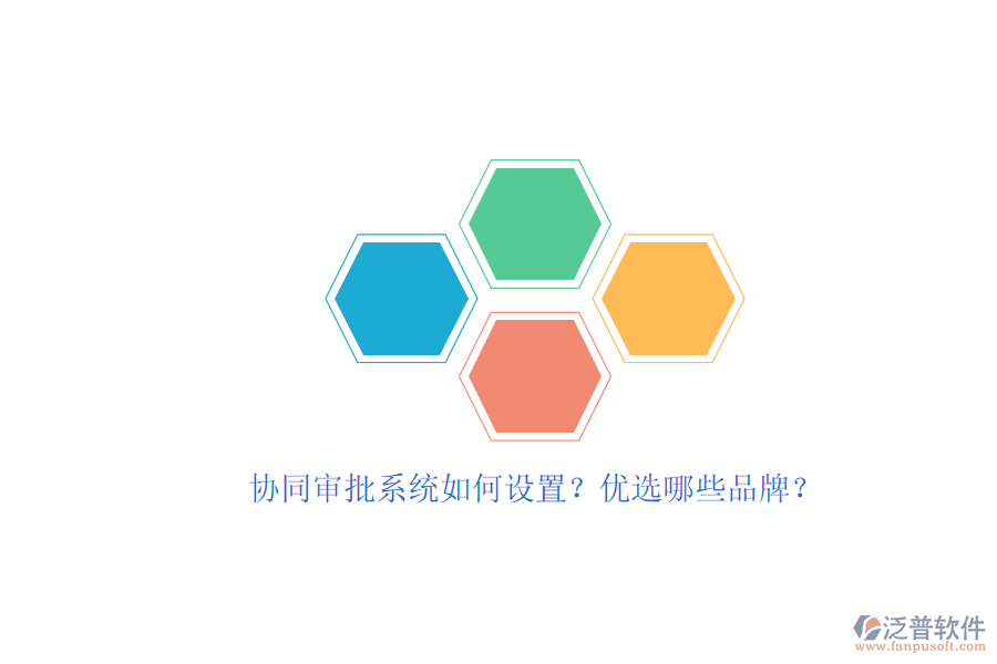 協(xié)同審批系統(tǒng)如何設(shè)置？優(yōu)選哪些品牌？
