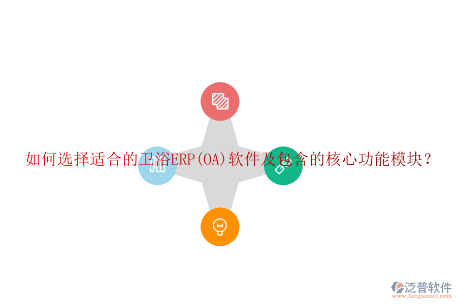 如何選擇適合的衛(wèi)浴ERP(OA)軟件及包含的核心功能模塊？