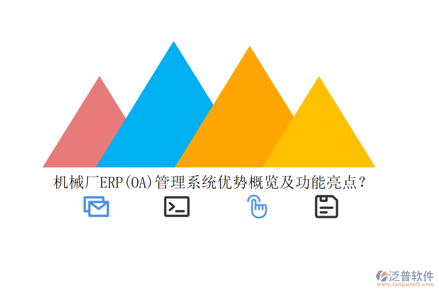 機械廠ERP(OA)管理系統(tǒng)優(yōu)勢概覽及功能亮點？