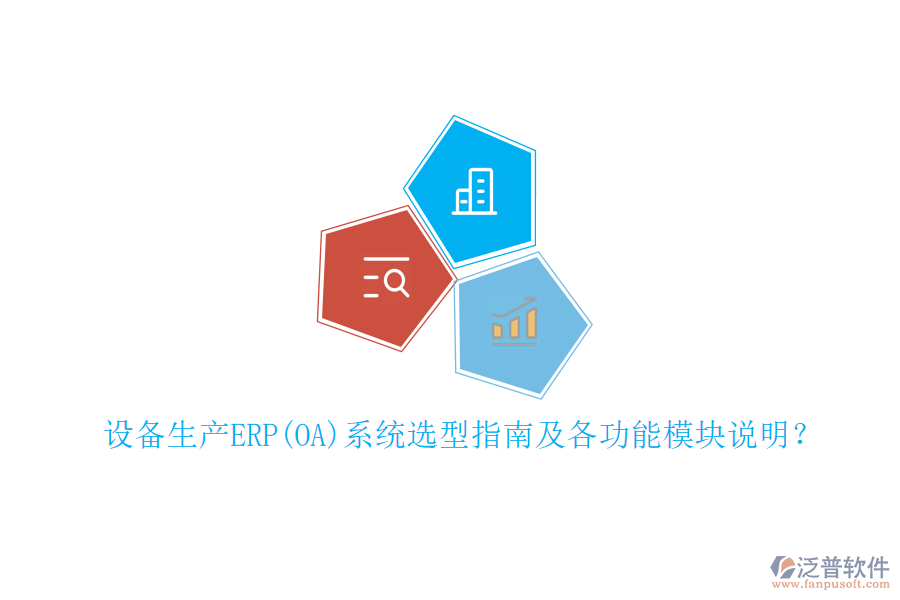設(shè)備生產(chǎn)ERP(OA)系統(tǒng)選型指南及各功能模塊說明？