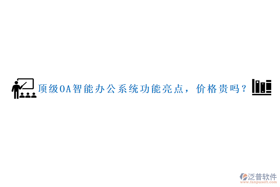 頂級(jí)OA智能辦公系統(tǒng)功能亮點(diǎn)，價(jià)格貴嗎？