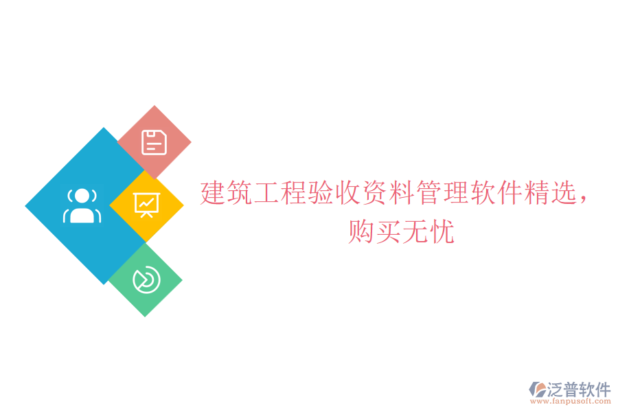 建筑工程驗收資料管理軟件精選，購買無憂