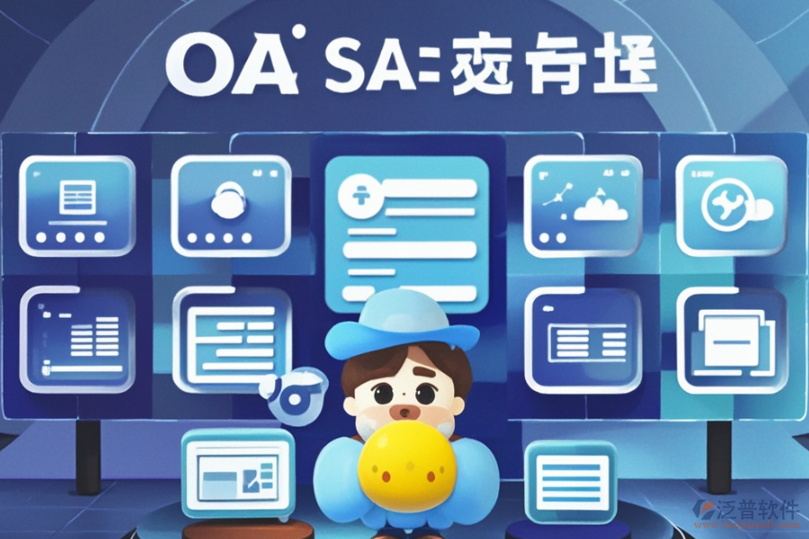 在線協(xié)同OA辦公軟件定制與二次開(kāi)發(fā)服務(wù)怎么樣？