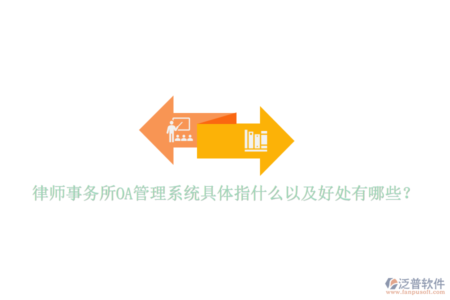  律師事務(wù)所OA管理系統(tǒng)具體指什么以及好處有哪些？