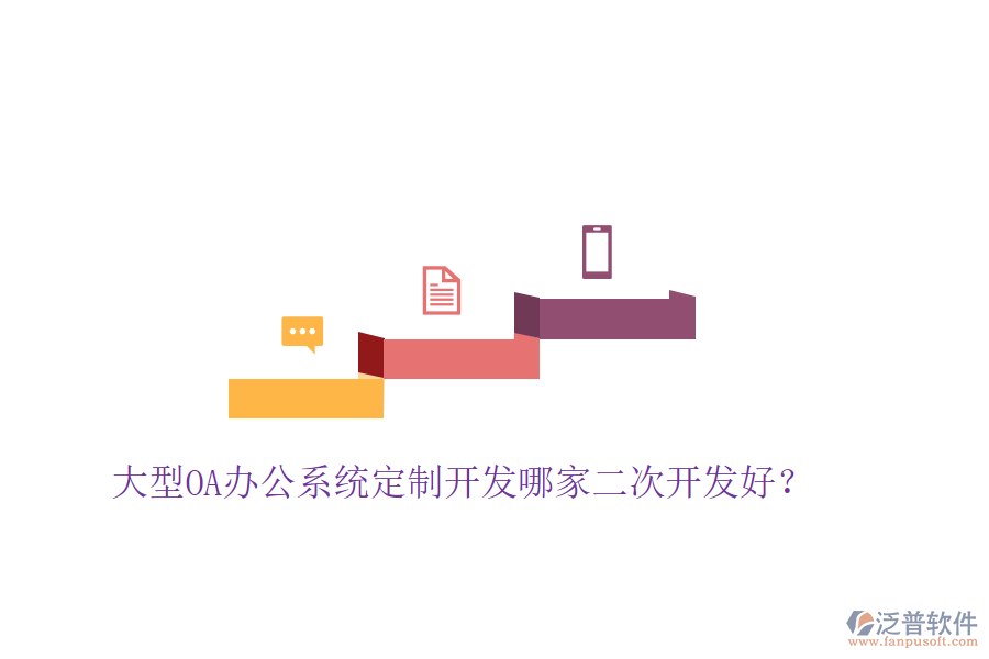  大型<a href=http://digitaldepost.com/oa/ target=_blank class=infotextkey>OA辦公系統(tǒng)</a>定制開(kāi)發(fā)哪家二次開(kāi)發(fā)好？