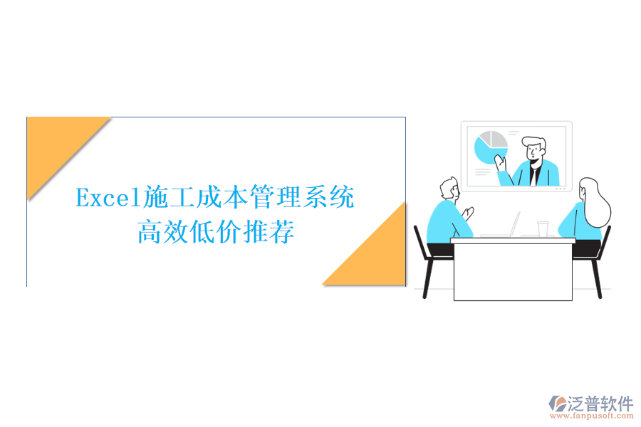 Excel施工成本管理系統(tǒng)，高效低價(jià)推薦