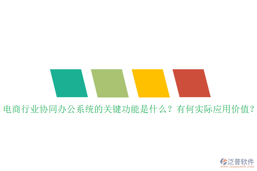 電商行業(yè)協同辦公系統(tǒng)的關鍵功能是什么？有何實際應用價值？