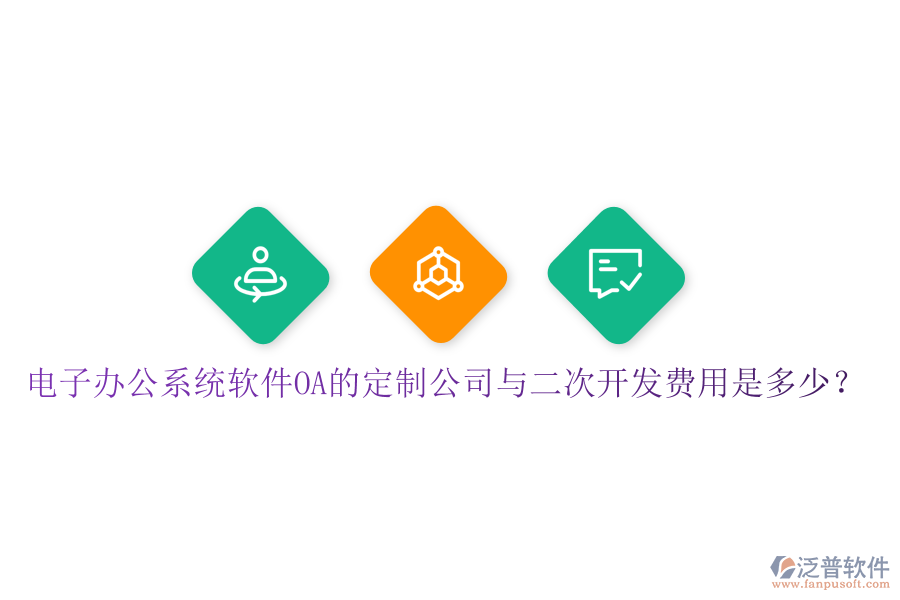  電子辦公系統(tǒng)軟件OA的定制公司與<a href=http://digitaldepost.com/Implementation/kaifa/ target=_blank class=infotextkey>二次開發(fā)</a>費用是多少？