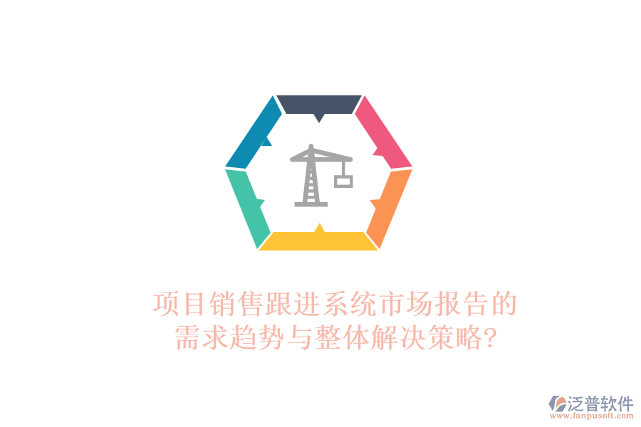 項(xiàng)目銷售跟進(jìn)系統(tǒng)市場報(bào)告的需求趨勢(shì)與整體解決策略?