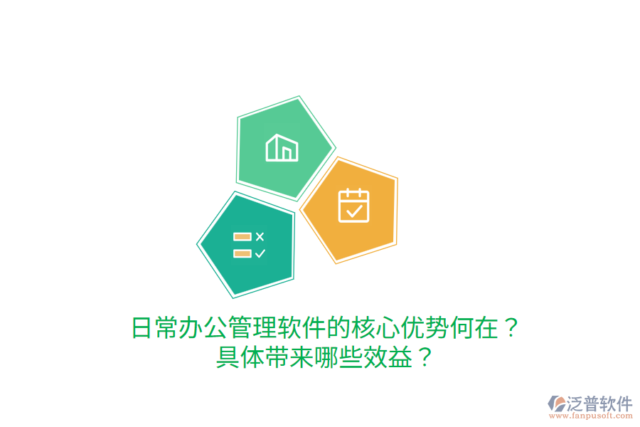  日常辦公管理軟件的核心優(yōu)勢(shì)何在？具體帶來(lái)哪些效益？